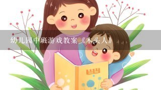 幼儿园中班游戏教案《木头人》