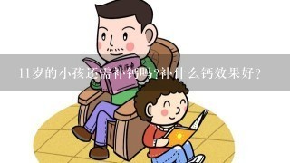 11岁的小孩还需补钙吗?补什么钙效果好？