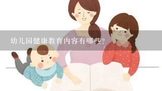 幼儿园健康教育内容有哪些?