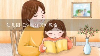 幼儿园《垃圾分类》教案