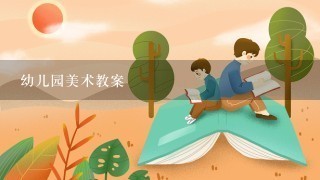 幼儿园美术教案