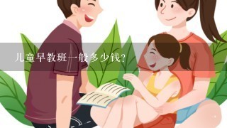 儿童早教班一般多少钱？