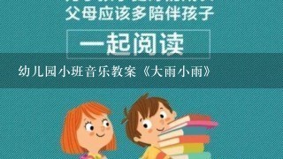 幼儿园小班音乐教案《大雨小雨》