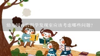 幼儿园内的科学发现室应该考虑哪些问题？