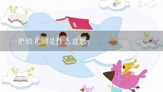 一级幼儿园是什么意思