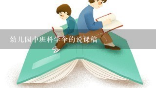 幼儿园中班科学伞的说课稿