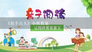 《拍手点头》小班教案