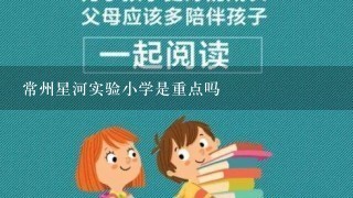 常州星河实验小学是重点吗