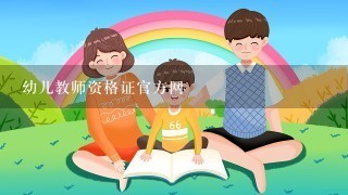 幼儿教师资格证官方网