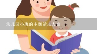 幼儿园小班的主题活动方案