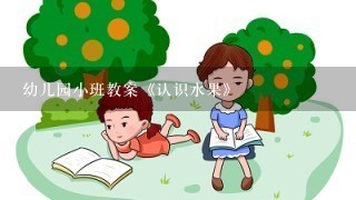 幼儿园小班教案《认识水果》