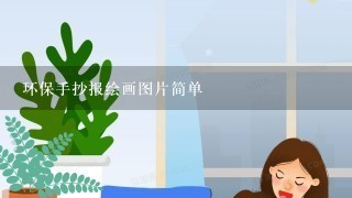 环保手抄报绘画图片简单