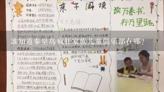 谁知道秦皇岛疯狂家族儿童俱乐部在哪？