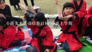 小班美术活动培养目标 小班上学期