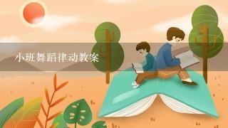 小班舞蹈律动教案