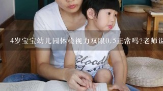 4岁宝宝幼儿园体检视力双眼0.5正常吗?老师说发育正常，可是邻居家宝宝也是4岁，在不同的幼儿园视力是<br/>1、0