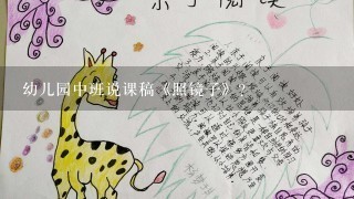 幼儿园中班说课稿《照镜子》？