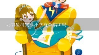 北京星河实验小学有合唱团吗