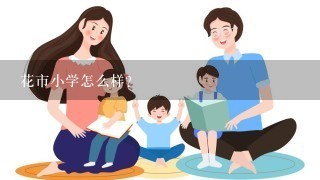 花市小学怎么样？