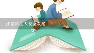 注意陌生人安全教案