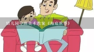 幼儿园中班美术教案《海底世界》