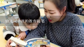 幼儿园中班的教育随笔