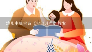 幼儿中班古诗《古朗月行》教案