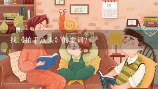 找《拍手点头》的歌词？