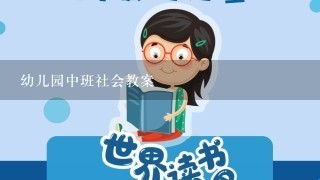 幼儿园中班社会教案