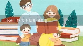 小班主题我上幼儿园教案