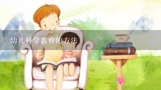 幼儿科学教育的方法