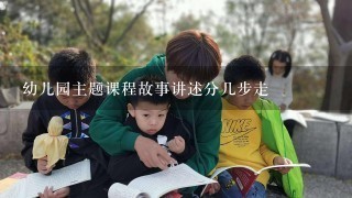 幼儿园主题课程故事讲述分几步走