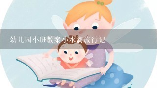 幼儿园小班教案小水滴旅行记