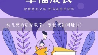 幼儿英语启蒙教学，家长该如何进行？