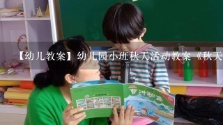 【幼儿教案】幼儿园小班秋天活动教案《秋天来了》(5篇)