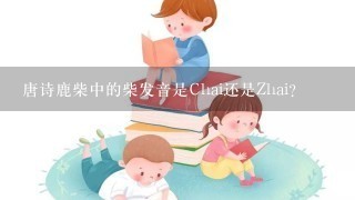 唐诗鹿柴中的柴发音是chai还是zhai？