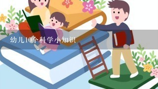 幼儿10个科学小知识