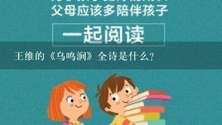 王维的《乌鸣涧》全诗是什么？