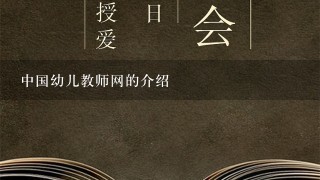 中国幼儿教师网的介绍