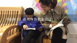 《抢椅子》游戏体育教案设计