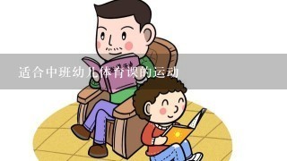 适合中班幼儿体育课的运动