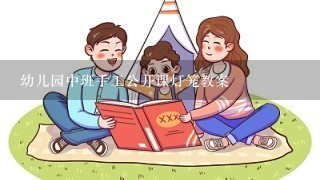 幼儿园中班手工公开课灯笼教案