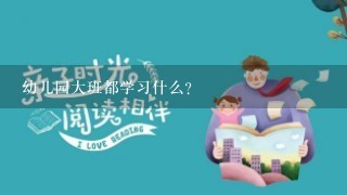 幼儿园大班都学习什么？