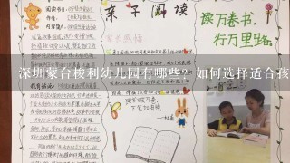 深圳蒙台梭利幼儿园有哪些？如何选择适合孩子的学校