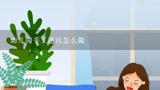 幼儿园手工迷宫怎么做