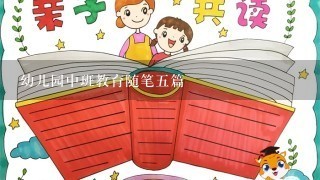 幼儿园中班教育随笔五篇