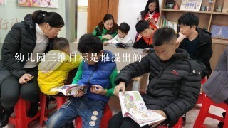 幼儿园三维目标是谁提出的