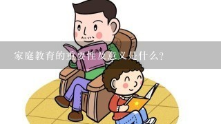 家庭教育的重要性及意义是什么?