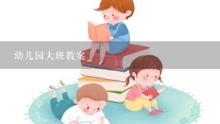 幼儿园大班教案