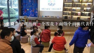 奥克斯空调出现一个雪花下面带个雨滴代表什么意思？